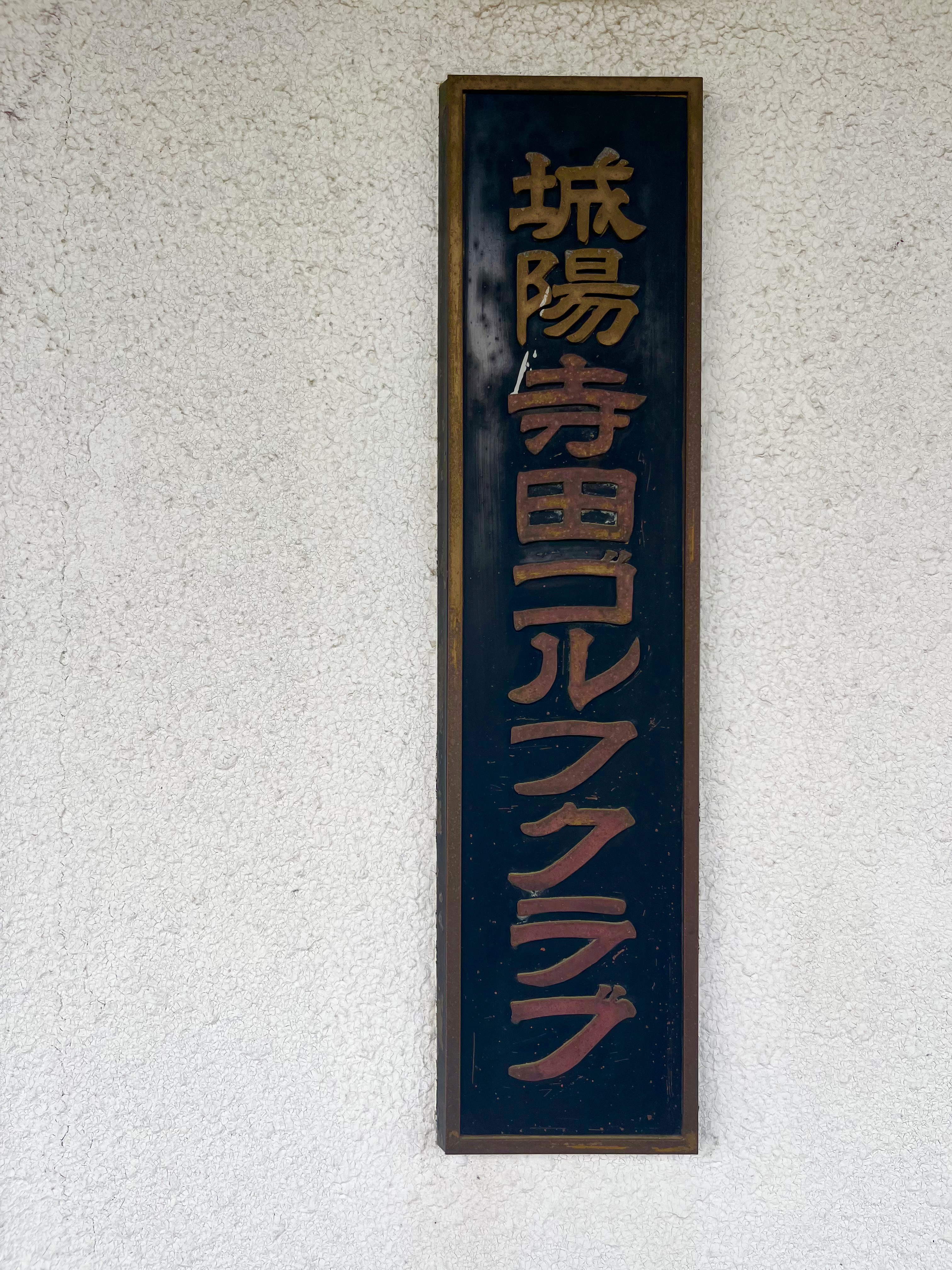 城陽寺田ゴルフクラブ 看板